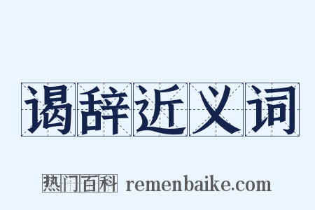 谒辞近义词是什么意思的图片